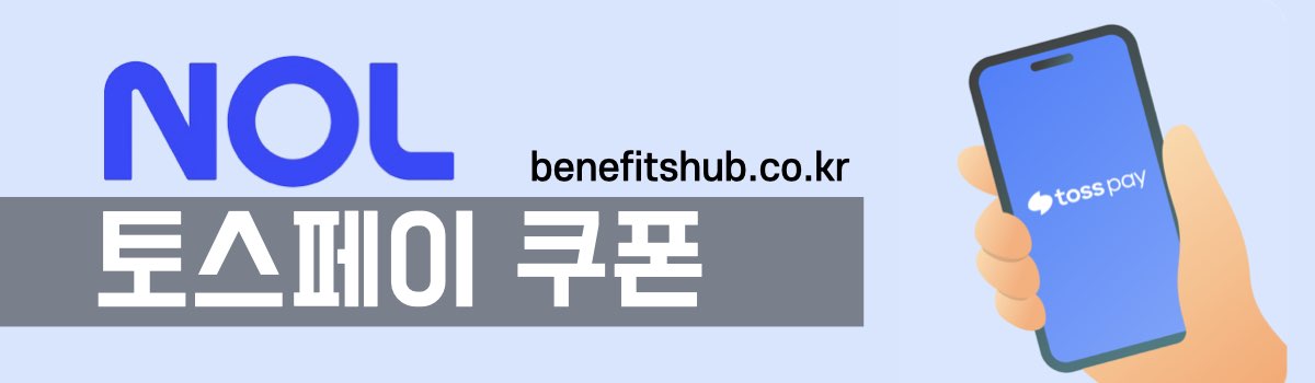 NOL야놀자 토스페이 할인쿠폰