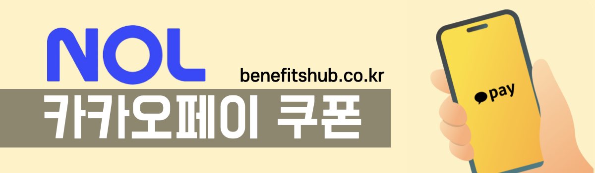 NOL야놀자 카카오페이 할인쿠폰