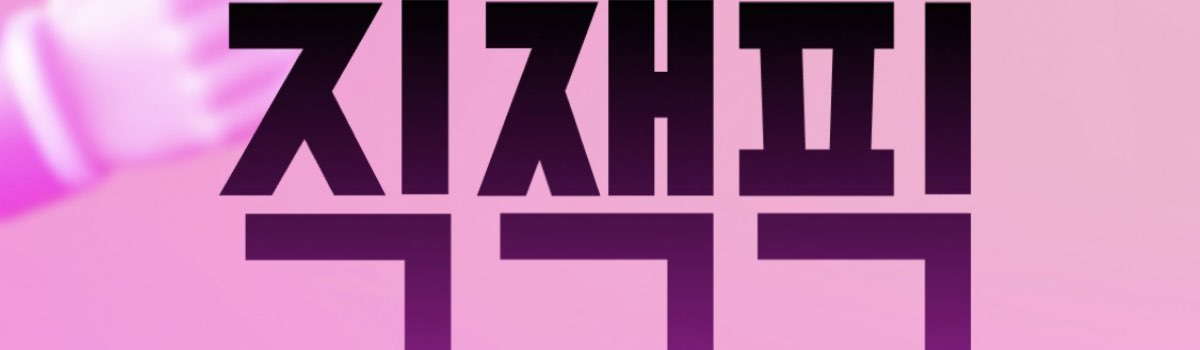 지그재그 할인쿠폰 직잭픽