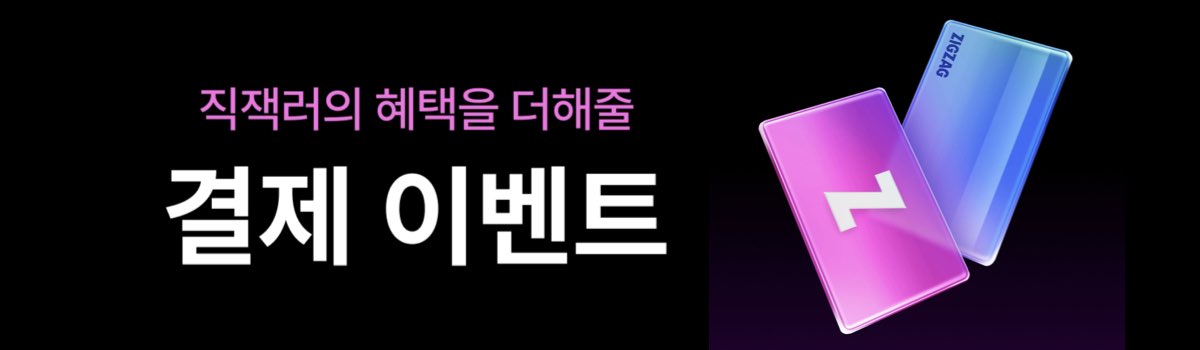 지그재그 결제 할인