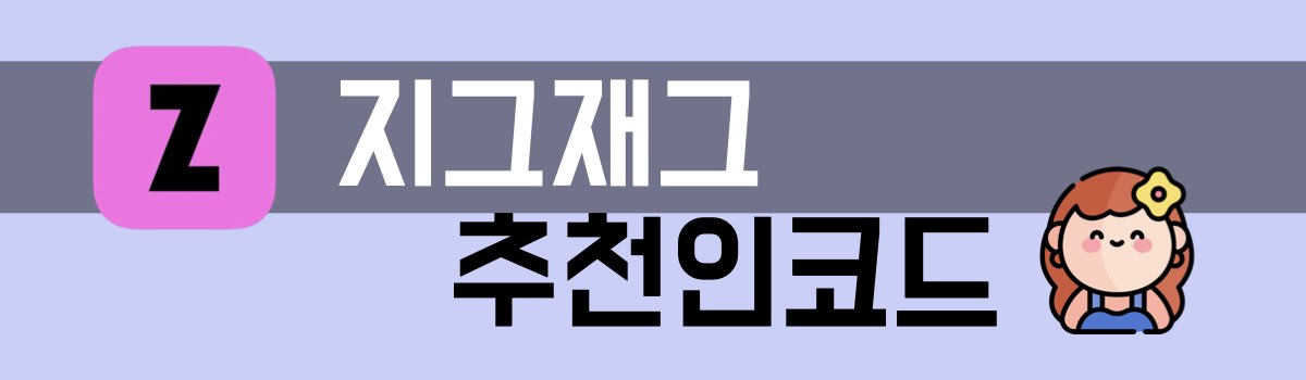 지그재그 추천인 코드
