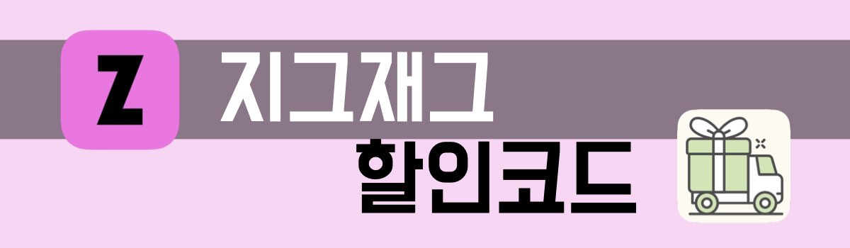 지그재그 할인코드