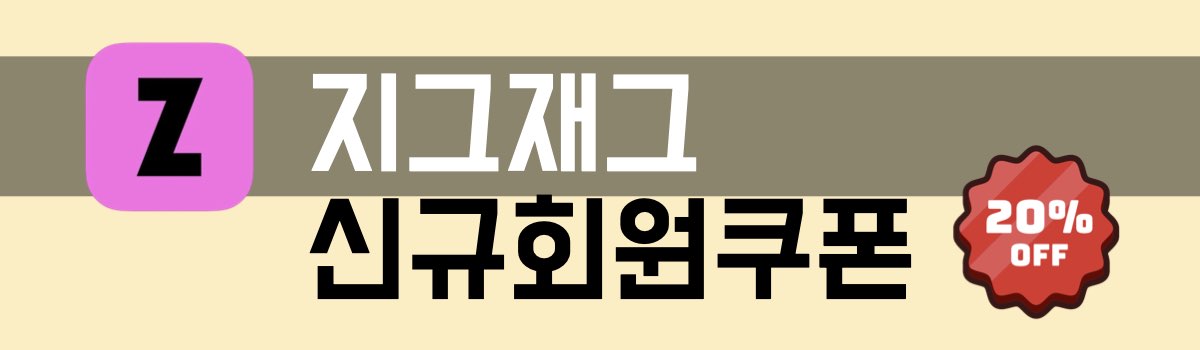 지그재그 쿠폰