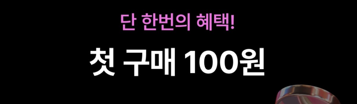 지그재그 100원딜